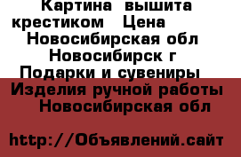 Картина  вышита крестиком › Цена ­ 1 000 - Новосибирская обл., Новосибирск г. Подарки и сувениры » Изделия ручной работы   . Новосибирская обл.